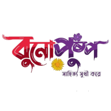 বুনোপুষ্প